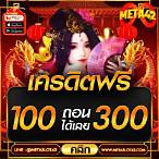 เครดิตฟรี 100 ถอนได้ 300 ล่าสุด